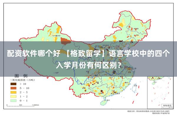 配资软件哪个好 【格致留学】语言学校中的四个入学月份有何区别？