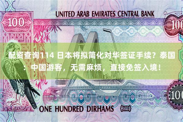 配资查询114 日本将拟简化对华签证手续？泰国：中国游客，无需麻烦，直接免签入境！