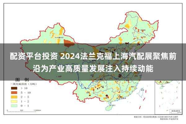配资平台投资 2024法兰克福上海汽配展聚焦前沿为产业高质量发展注入持续动能
