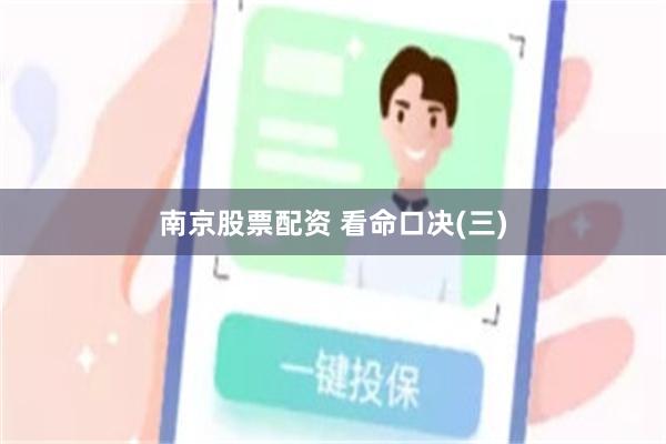南京股票配资 看命口决(三)