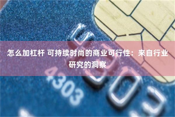 怎么加杠杆 可持续时尚的商业可行性：来自行业研究的洞察