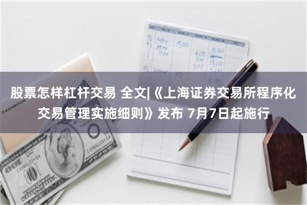 股票怎样杠杆交易 全文|《上海证券交易所程序化交易管理实施细则》发布 7月7日起施行
