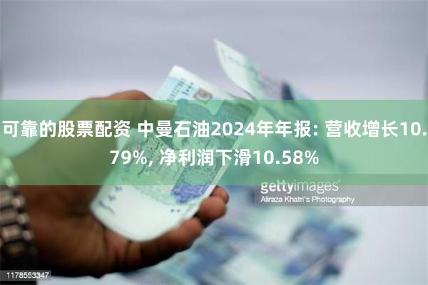 可靠的股票配资 中曼石油2024年年报: 营收增长10.79%, 净利润下滑10.58%