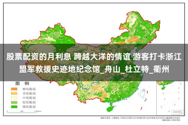 股票配资的月利息 跨越大洋的情谊 游客打卡浙江盟军救援史迹地纪念馆_舟山_杜立特_衢州