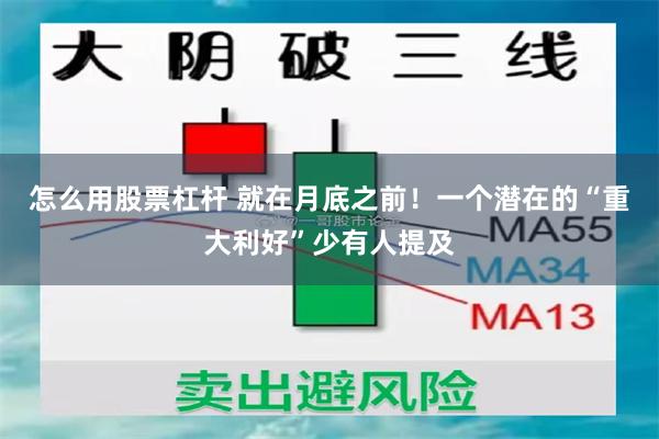 怎么用股票杠杆 就在月底之前！一个潜在的“重大利好”少有人提及