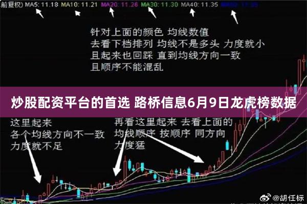 炒股配资平台的首选 路桥信息6月9日龙虎榜数据