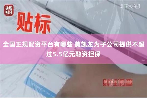 全国正规配资平台有哪些 美凯龙为子公司提供不超过5.5亿元融资担保