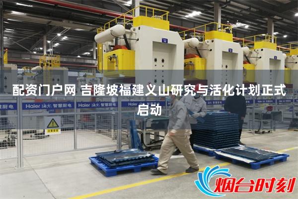 配资门户网 吉隆坡福建义山研究与活化计划正式启动