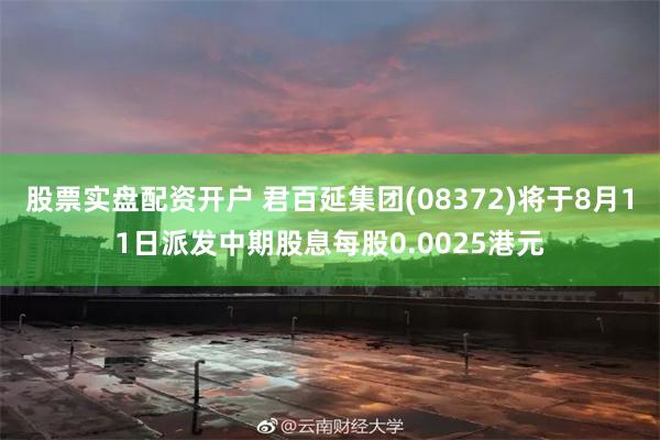 股票实盘配资开户 君百延集团(08372)将于8月11日派发中期股息每股0.0025港元