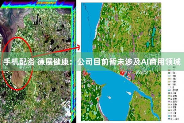 手机配资 德展健康：公司目前暂未涉及AI商用领域