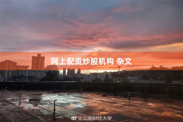 网上配资炒股机构 杂文