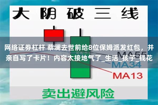 网络证劵杠杆 蔡澜去世前给8位保姆派发红包，并亲自写了卡片！内容太接地气了_生活_孩子_钱花