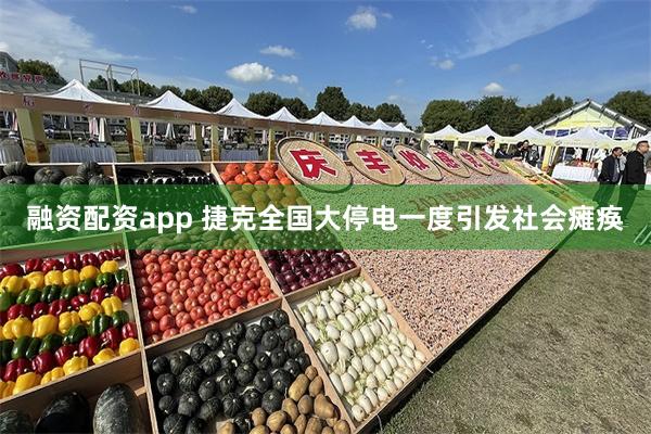 融资配资app 捷克全国大停电一度引发社会瘫痪